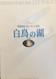 白鳥の湖　牧阿佐美バレエ団　　【公演プログラム】