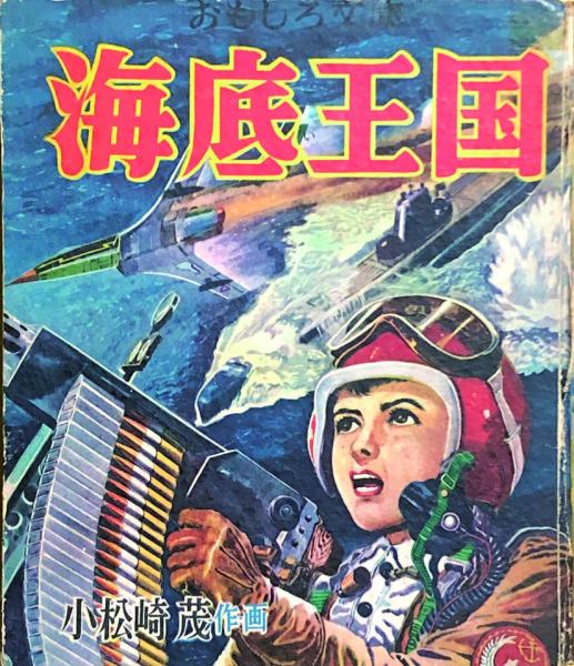 イナズマくん 【付録漫画】(下山長平 ) / 徳尾書店 / 古本、中古