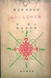 あぢやらもくれん　　漫談叢書第五篇