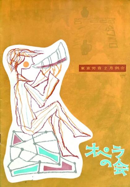 スーパージャイアンツ 【付録漫画】(宮川一郎/吉田竜夫) / 徳尾