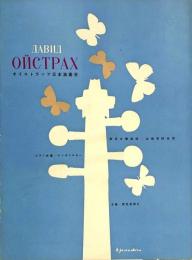 ダヴィッド・オイストラッフ David Oistrakh 【来日公演プログラム