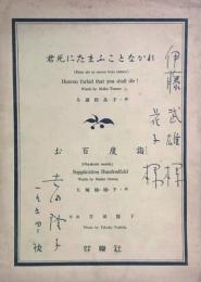 【楽譜】　君死にたまふこ となかれ／お百度詣