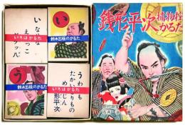 銭形平次捕物控かるた
