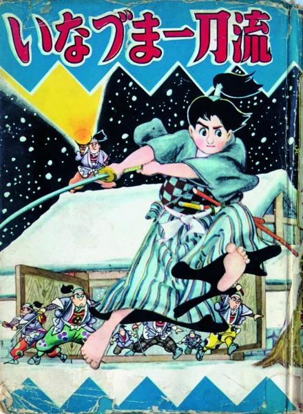 人気 江戸っ子健ちゃん(横山隆一) 古本、中古本、古書籍 / 徳尾書店 / 少年漫画