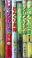 どんぐり天狗 全６巻