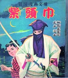 紫頭巾