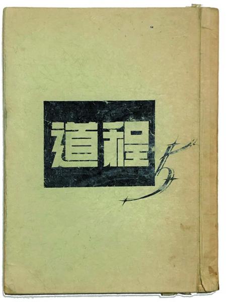 肉筆漫画同人誌 「道程」5号 | ¥100,000 - 日本の古本屋 / 日本の古本屋