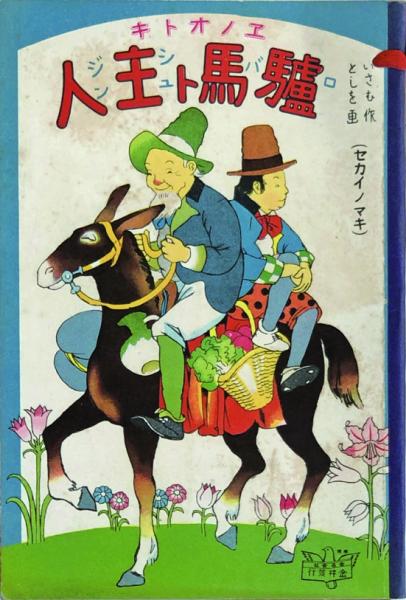 ジャジャ馬くん 【付録漫画】(関谷ひさし) / 徳尾書店 / 古本