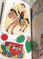 ひょっこりひょうたん島　絵本第3集