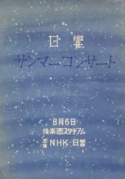 日響サンマーコンサート　　【演奏会プログラム】