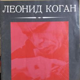 レオニード・コーガン　Leonid Kogan　　【来日公演プログラム】