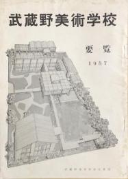 武蔵野美術学校 要覧　1957