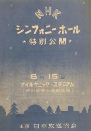 NHKシンフォニーホール特別公開　　【演奏会プログラム】