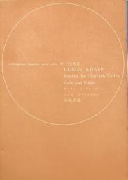 三宅榛名　クラリネット・ヴァイオリン・チェロ・ピアノのための四重奏曲　　【楽譜】