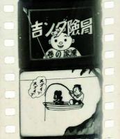 冒険ダン吉　　ライオンフィルム
