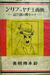 映画王チャップリン　その小伝と旅行記