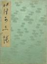芸能寄書帖