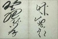 芸能寄書帖