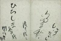 芸能寄書帖