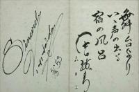 芸能寄書帖