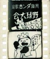 冒険ダン吉・歓迎野球大会　　ライオンフィルム
