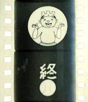 冒険ダン吉・歓迎野球大会　　ライオンフィルム