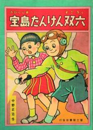 宝島たんけん双六