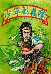少年彰義隊