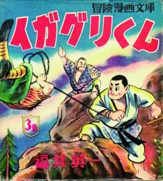 イガグリくん　(1)～(3)