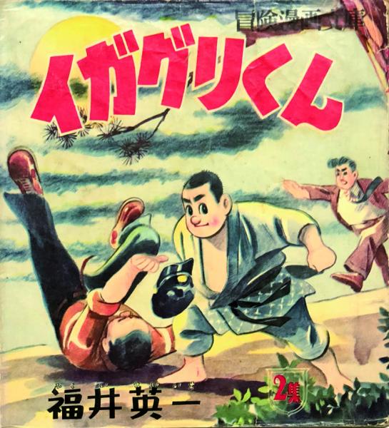 いろはかるた／イガクリくん／福井英一。【完品、昭和レトロ】