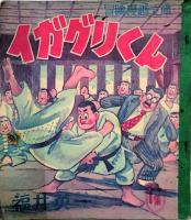 イガグリくん　(1)～(3)