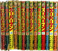 スーパーマン　全14巻