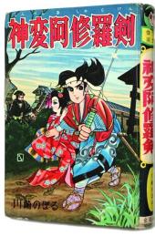 神変阿修羅剣