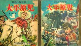 大平原児　全2巻