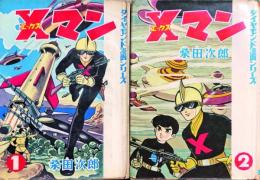Ｘマン　全2巻