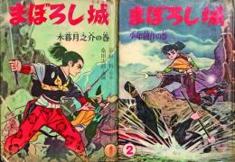 まぼろし城　全2巻