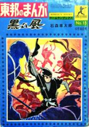 黒い風