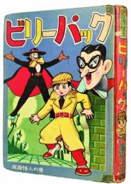 少年探偵王 ビリーパック