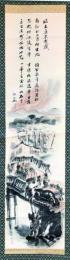 古荘幹郞・中村研一 書画幅　
