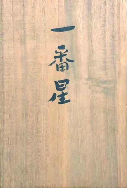 紙塑人形創始者 鶴巻 三郎 作『にらめっこ』日本人形 共箱 真作