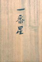 鶴巻三郎 紙塑人形　「一番星」