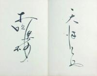 辰野隆・石川欣一ほか寄書帖