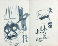 辰野隆・石川欣一ほか寄書帖