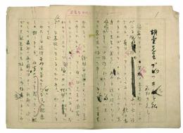 玉村方久斗草稿　　「胡堂先生プロフヰルと私」　