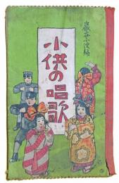 小供の唱歌