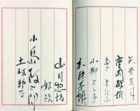 椿麗寿を中心とした集いの芳名帖 ３冊