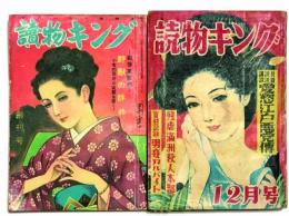 読物キング 創刊号・二号