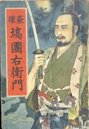 長編講談　豪傑 塙団右衛門