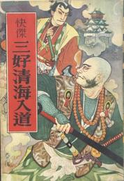 長篇講談　快傑 三好清海入道