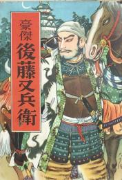 長編講談　豪傑 後藤又兵衛
